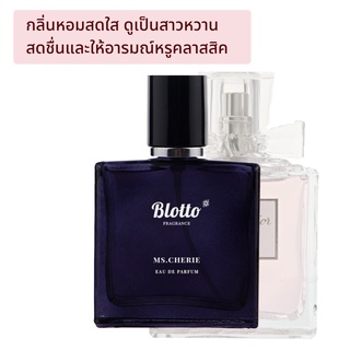 [ใส่โค้ด 3QAXG ลด 80.-]น้ำหอมผู้หญิง Blotto Fragrance EDP หอมติดทนนาน กลิ่น Ms.Cherie ( Blooming Bouquet)