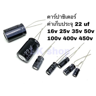 Capacitor คาปาซิเตอร์ อิเล็กโตรไลท์ ค่าเก็บประจุ 22UF แพ็ค3ชิ้น สินค้าพร้อมส่งในไทย