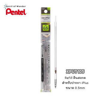 Pentel รีฟิล ไส้ดินสอกด เพนเทล XPUT105 0.5mm (สำหรับปากกา iPlus Multifunction)