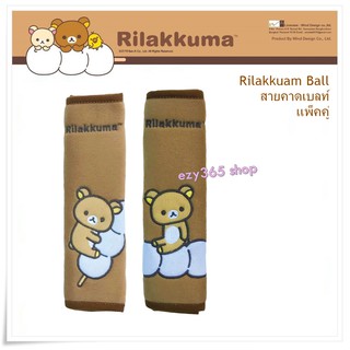 Rilakkuma Ball สายคาดเบลท์ แพ็คคู่ มี 2 ชิ้น ลดการเสียดสี ที่ไหล่ ลิขสิทธิ์แท้