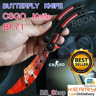 BF71 Balisong มีดบาลิซอง มีดควง มีดซ้อม มีดผีเสื้อ มีดCSGO Counter Strike อย่างดีแบบไร้คม สำหรับซ้อมควง