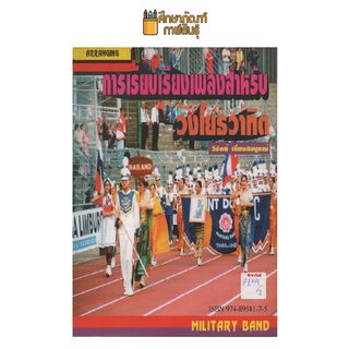 การเรียบเรียงเพลงสำหรับวงโยธวาทิต by วิรัตน์ เลี้ยงสมบูรณ์