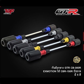 กันล้มกลาง GTR ใส่ CB300R EXMOTION ใช้ CBR150R ปี 2019-2022 ( แบบแท่งยาว ) (4201558513)