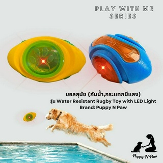 ลูกบอลสุนัข ของกัดสุนัข ลูกบอลมีแสงกันน้ำ ของเล่นหมาใหญ่ Puppy N Paw Water Resistant Rugby Ball with LED Light