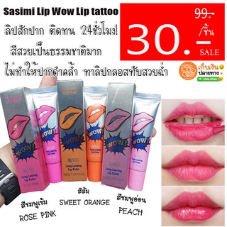 ลิปสักปาก ลอกปาก แบรนด์ Sasimi