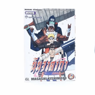 นินจาคาถา โอ้โฮเฮะ (นารุโตะ) เล่ม 50