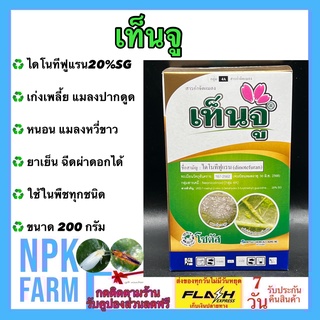 เท็นจู ขนาด 200 กรัม ไดโนทีฟูแรน เทนจู โซตัส สารกำจัดแมลงชนิดดูดซึม ด้วงหมัดผัก เพลี้ยไฟ เพลี้ยอ่อน หนอน ยาเย็น NPK FARM