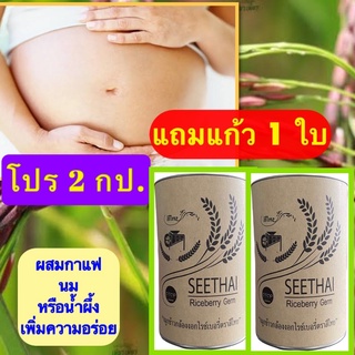 จมูกข้าวกล้องงอก ไรซ์เบอร์รี่ โปร 2 กป. จมูกข้าวกล้องไรซ์เบอรี่ ตราสีไทย#OTOP