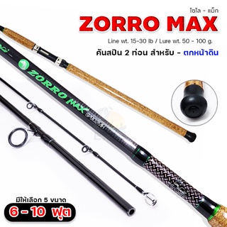 คันเบ็ด คันหน้าดิน หมาป่ากราไฟท์ 6-10 ฟุต Line Winder Zorro max Line wt. 15-30 lb. Lure wt. 50-100 G.