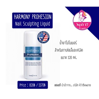 Monomer harmony 59ml.-120ml. - 240ml. มี 3ขนาด ( น้ำยา โมโนเมอร์ สำหรับต่อเล็บอะคริลิค❗) มีบริการเก็บเงินปลายทาง 📥