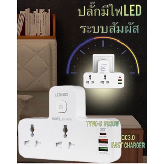 ไฟLED แสงขาว ไฟอัจฉริยะ ระบบสัมผัส มีช่องชาร์จ Type-C PD20W and USB QC3.0 LDNIO SC2311