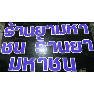 ตัวอักษรพลาสวูดแบบสี เลือกแบบได้ (จัดส่งภายใน 3-5 วัน) เลือกแบบได้ ความหนาขนาด 5 มิลลิเมตร