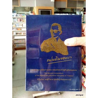 cd mt เพลงพระราชนิพนธ์ - แผ่นดินของเรา ปกสีน้ำเงิน รวม 15 เพลง