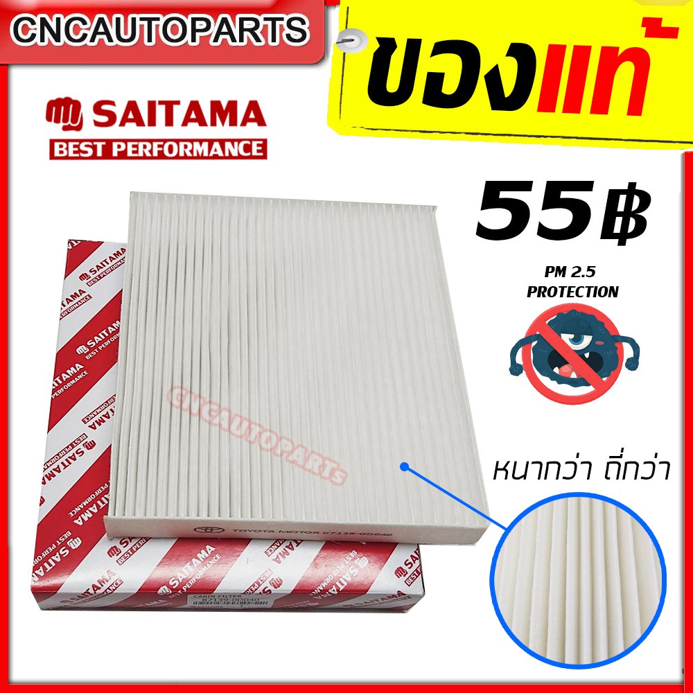 SAITAMA กรองแอร์ VIOS 08 / VIGO / FORTUNER / ALTIS 08 / CAMRY 02 / HIACE COMMUTER 05 / PRIUS / AVANZ