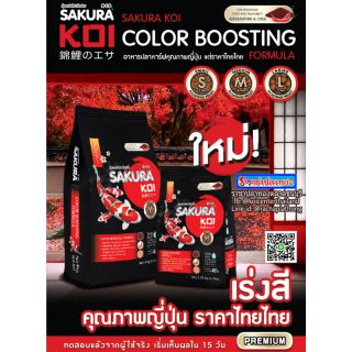 🎏 อาหารปลาคาร์ฟ ซากุระโค่ย 1.25 สูตรเร่งสีพิเศษ SAKURA KOI Color Boosting Formula