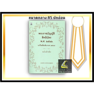 พระราชบัญญัติสิทธิบัตร พ.ศ.2522 (แก้ไขเพิ่มเติม พ.ศ. 2562) ฉบับอ้างอิง / โดย : มณฑล อรรถบลยุคล ปีที่พิมพ์ : กรกฎาคม 2565