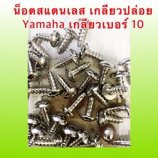 น็อตเกลีวปล่อย Yamaha สแตนเลสใส่ชุดสี ไม่ขึ้นสนิมเกลีวเบอร์ 10