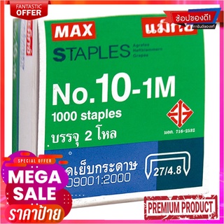 แม็กซ์ ลวดเย็บกระดาษ เบอร์ 10-1M แพ็ค 24 กล่องMAX No.10-1M Staples x 24 Boxes