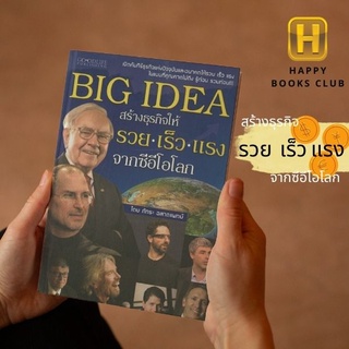 [ Happy Books Club ] หนังสือ BIG  IDEA  สร้างธุรกิจให้ รวย เร็ว แรง จากซีอีโอโลก การลงทุน ธุรกิจ