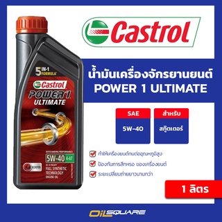 น้ำมันเครื่อง เกรดสังเคราะห์ สกูตเตอร์ (4 จังหวะ) Castrol Power1 ULTIMATE 5W-40 ขนาด 1 L | Oilsquare