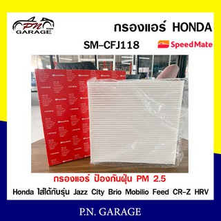 กรองแอร์ SPEEDMATE ป้องกันฝุ่น PM 2.5 สำหรับรถ Honda ใส่ได้กับรุ่น Jazz City Brio Mobilio Feed CR-Z HRV (SM-CFJ118)