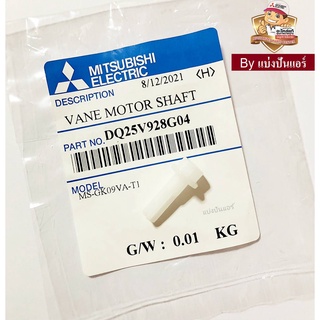 ก้านพลาสติกที่ต่อจากบานสวิงแอร์มิตซูบิชิ อีเล็คทริค Mitsubishi Electric ของแท้ 100% Part No. DQ25V928G04