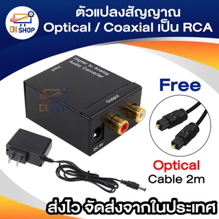 ตัวแปลงสัญญาณ Optical / Coaxial เป็น RCA Digital Coaxial To RCA Audio Converter Free optical cable 2m 1pcs