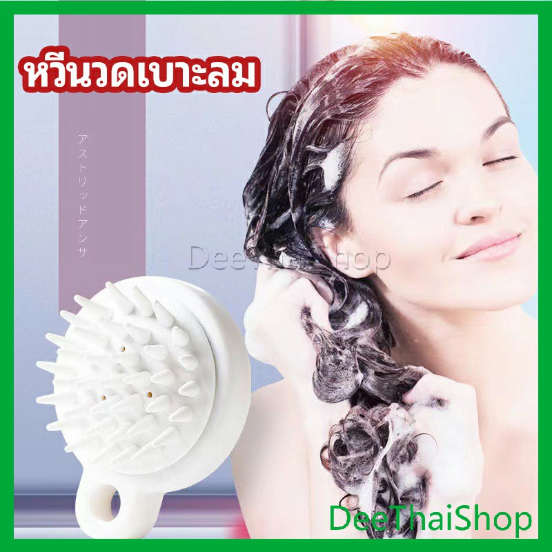 DeeThai แปรงแชมพูซิลิโคน แปรงสระผม หวีนวดหนังศีรษะ ผ่อนคลาย air cushion massage comb