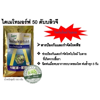 ไดเมโทมอร์ฟ 50 ดับบลิวจี โรคใบไหม้ ใบลาย ขนาด 100 กรัม