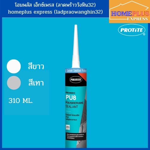 [ใหม่]  PROTITE PU8 กาวโพลียูรีเทน ยาแนวรอยต่อ แบบหลอด 310ml.