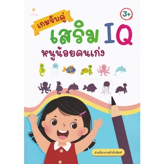 หนังสือ เกมจับคู่เสริม IQ หนูน้อยคนเก่ง