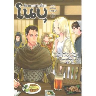 [พร้อมส่ง] หนังสือใหม่มือหนึ่ง อิซากายะต่างโลก โนบุ เล่ม 5 (Mg)