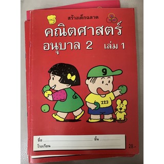 คณิตศาสตร์ อนุบาล 2 เล่ม 1 มือ 1