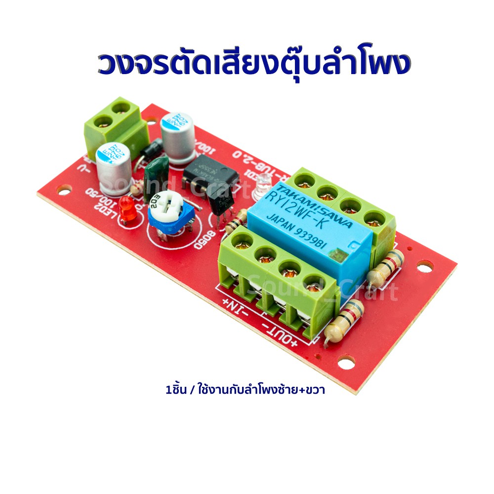 กันตุ๊บ วงจรป้องกันลำโพง ถนอมลำโพง ตัดเสียงตุ๊บลำโพง กันตุ้ม