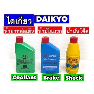 ไดเกียว/DAIKYO น้ำมันโช็ค,น้ำมันเบรก,น้ำยาหล่อเย็น