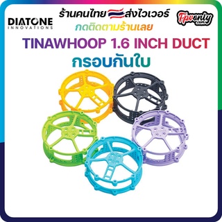 TINAWHOOP 1.6 INCH DUCT กรอบกันใบ fpv racing drone RTF Frame