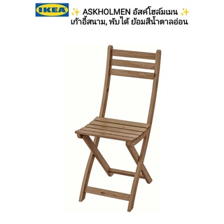 IKea ​✴️แท้ ASKHOLMEN อัสค์โฮล์มเมน เก้าอี้สนาม, พับได้ ย้อมสีน้ำตาลอ่อน เก้าอี้พับเก็บได้สะดวก รับน้ำหนักได้ 110 กก.