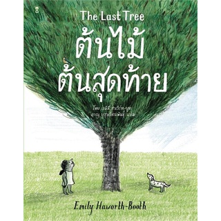 Se-ed (ซีเอ็ด) : หนังสือ ต้นไม้ต้นสุดท้าย