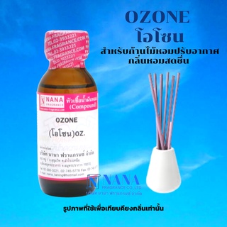 หัวเชื้อน้ำหอม 100% กลิ่นโอโซน(OZONE)