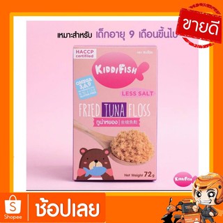 ปลาหยองทูน่าหยอง สูตรเด็กเล็ก Kiddifish Fried Tuna Floss 1 กล่องบรรจุ6 ซอง