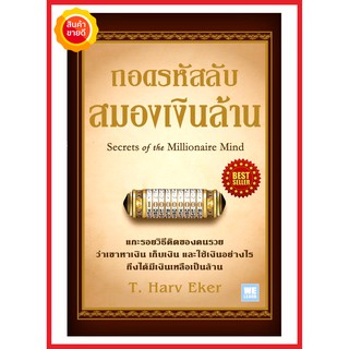 หนังสือ ถอดรหัสลับสมองเงินล้าน Secrets of the Millionaire Mind คู่มือเผยความลับวิธีคิดของคนรวย เศรษฐีว่าเขาหาเงินอย่างไร