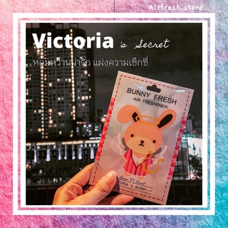 [SALE] บันนี่เฟรช วิคตอเรีย ซีเคร็ท Bunnyfresh: Victoria Secret มีตัวเลือกกลิ่นอื่นๆค่ะ