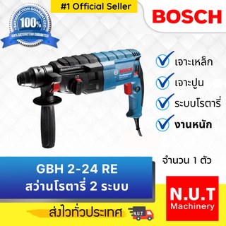 สว่านโรตารี่ 2 ระบบ รุ่น GBH 2-24 RE เจาะเหล็ก/ปูน