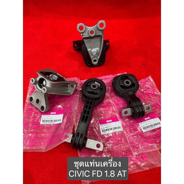 ยางแท่นเครื่อง 4ตัว  honda civic fd 1.8 (AT) ปี 2006-2012/ SKR ญี่ปุ่น ประกัน 6เดือน