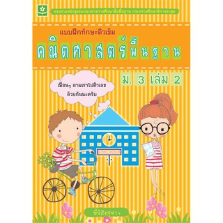 แบบฝึกทักษะติวเข้มคณิตศาสตร์พื้นฐาน ชั้นมัธยมศึกษาปีที่ 3 เล่ม 2 + เฉลย รหัส 8858710307160