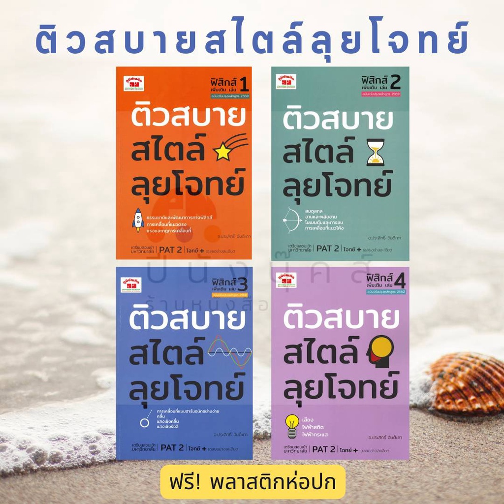 หนังสือ ติวสบายสไตล์ลุยโจทย์ ฟิสิกส์ เพิ่มเติม เล่ม 1-2-3-4