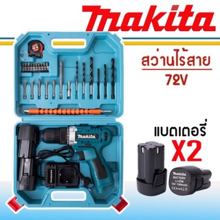 ชุดกระเป๋า สว่านแบต สว่านไร้สาย Makita  2 ระบบ 72V พร้อมอุปกรณ์สำหรับเริ่มใช้งานได้ทันทีไม่ต้องซื้อเพิ่ม