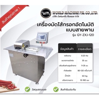 เครื่องมัดไส้กรอกอัตโนมัติ