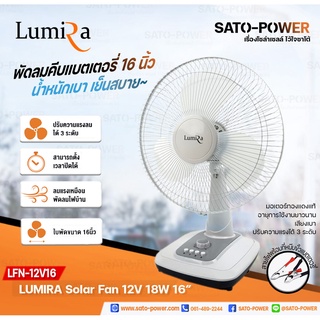 Fan Solar DC 12V 16" 18W "Lumira" | คละสี พัดลมคีบแบตเตอร์รี่ตั้งโต๊ะ 16 นิ้ว 12 โวลล์ คละสี พัดลม พัดลมคีบแบตเตอร์รี...