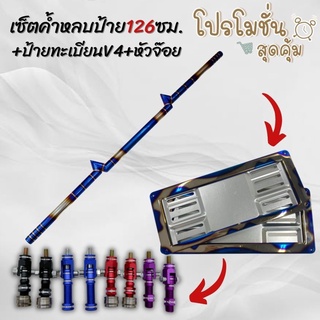 ค้ำหลบป้าย สายฟ้า126cm.ไดร์ไทเทเงิน พร้อมป้ายV4+หัวจ๊อยเลือกสีได้ (D-Maxเก่า/Chevตา2ชั้น/Navaraตัวแรก)